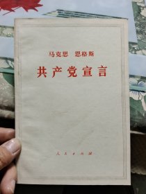 马克思 恩格斯 共产党宣言 R