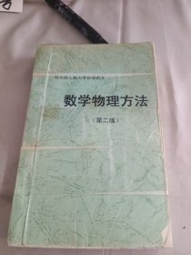 哈尔滨工程大学自印讲义：数学物理方法第二版