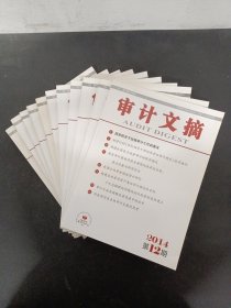 审计文摘 2014年 月刊 全年1-12期（第1、2、3、4、5、7、8、9、10、11、12期 缺第6期 总第181-192期）共11本合售 杂志