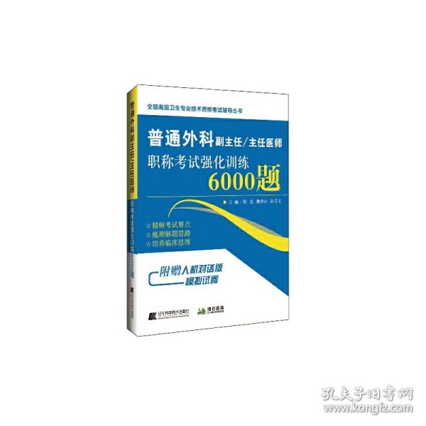 普通外科副主任/主任医师职称考试强化训练6000题