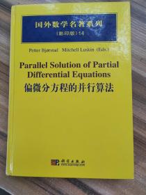 国外数学名著系列（影印版）14：偏微分方程的并行算法