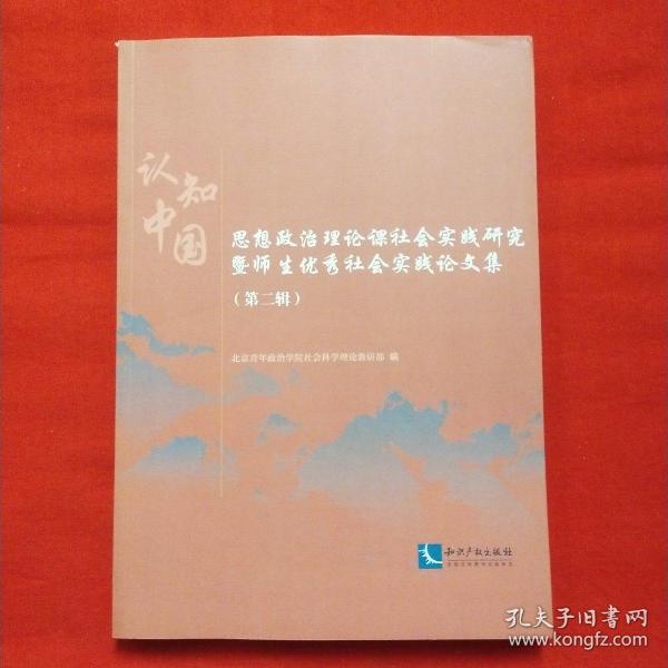 认知中国——思想政治理论课社会实践研究暨师生优秀社会实践论文集 （第二辑）