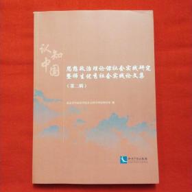 认知中国——思想政治理论课社会实践研究暨师生优秀社会实践论文集 （第二辑）