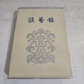 谈艺录 钱钟书 精装 86年2印