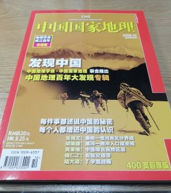 中国国家地理 2009年10月 地理学会成立百年珍藏版