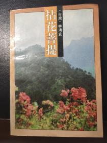 拈花菩提作家出版社