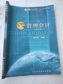 普通高等教育“十五”国家级规划教材·教育部高职高专规划教材：管理会计（第3版）