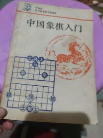 中国象棋人门