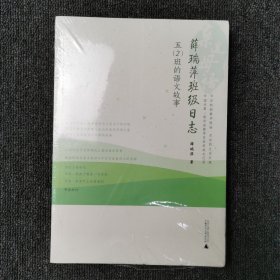 亲近母语·薛瑞萍班级日志：5（2）班的语文故事 （全新未拆封）