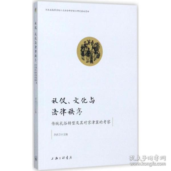 保正版！礼仪、文化与法律秩序9787542659187上海三联书店李洪卫 主编