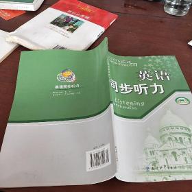 普通高中课程标准实验教科书英语同步听力. 5～6