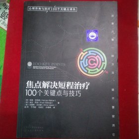 心理咨询与治疗100个关键点译丛：焦点解决短程治疗（100个关键点与技巧）