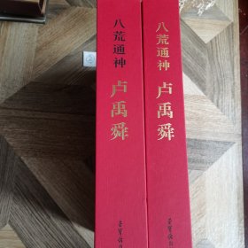 八荒通神卢禹舜（精装带含套）