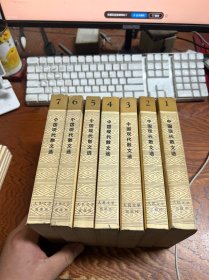 中国现代散文选 1-7卷全，有几本多勾画