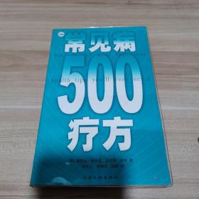 常见病500疗方