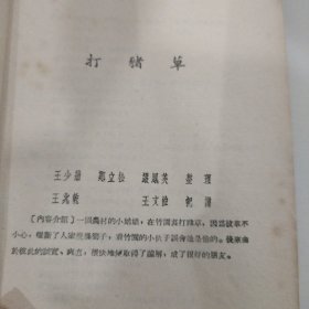 解放初黄梅剧本：黄梅剧选(安徽人民出版社1956年10印、、该书有四个角本、每个剧本都有由黄梅戏名家扮演角色的照片、并有曲谱，很珍贵)