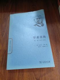 世界名人传记丛书：罗素自传（第一卷 1872-1914）