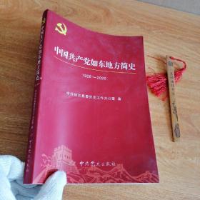 中国共产党如东地方简史 1926-2020