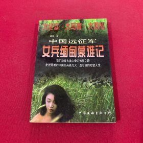 中国远征军女兵缅甸蒙难记