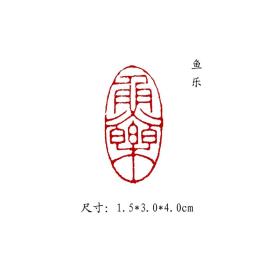 金石篆刻闲章纯手工篆刻书画印章【鱼乐】 1可名章定制，可来图来稿定刻