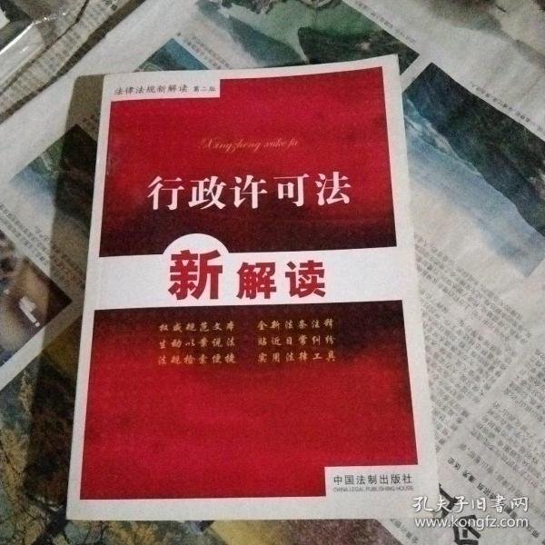 法律法规新解读：行政许可法新解读（第2版）