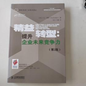 精益转型：提升企业未来竞争力（第2版）/国际先进工业技术译丛·“十二五”国家重点图书出版规划项目