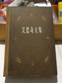 艾思奇文集 第一卷（人民出版社1981年一版一印 布面书脊 精装本）