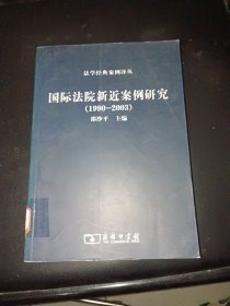 国际法院新近案例研究（1990-2003）