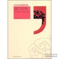 2008中国年谱：虎门之争