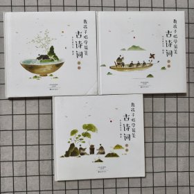 教孩子唱学最美古诗词 常青藤爸爸带你唱读古诗词 经典咏流传（套装共3册）
