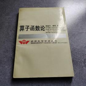 算子函数论 武汉大学学术丛书*