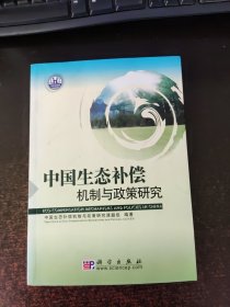 中国生态补偿机制与政策研究