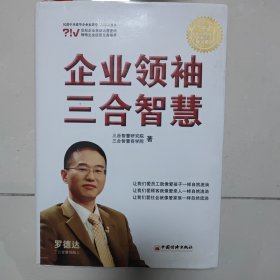 企业领袖三合智慧