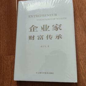 企业家财富传承 全新未开封 有包装带压痕 书价可以随市场调整，欢迎联系咨询。