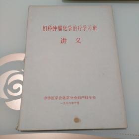 妇科肿瘤化学治疗学习班讲义