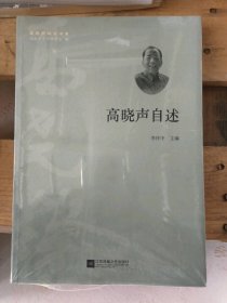 高曉聲自述李懷中9787539997100江蘇鳳凰文藝出版社