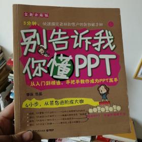 别告诉我你懂PPT：全新升级版