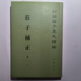 荘子补正(上)