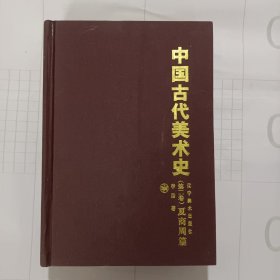 中国古代美术史:夏商周篇（李浴先生著作，权威专业厚重），夏商与西周时代的城池与殿堂、墓葬、陶瓷器、青铜器、玉器、染织、漆器、雕塑等，春秋战国时代的建筑（都邑城市、宫室、宗庙、屋宇、台榭、苑囿、墓葬）、青铜器、铜镜、兵器纹饰、纺织、漆器、玉器、陶瓷器、金银器、绘画（文献上的重要言论和画集、从考古发现上看当时的画迹）、雕塑，……