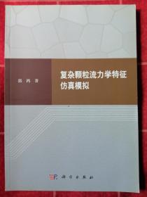 复杂颗粒流力学特征仿真模拟