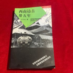西南訪古卅五年：中國邊疆探察叢書