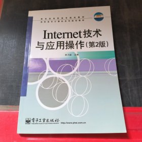 Internet技术与应用操作（第2版）——高职高专计算机系列规划教材