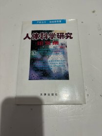 人体科学研究论文集