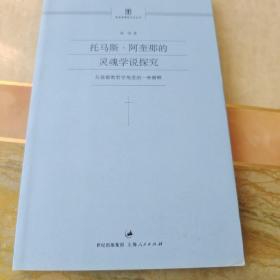 托马斯·阿奎那的灵魂学说探究：从基督教哲学角度的一种解释（内页干净未翻阅）