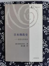 复旦文史丛刊：日本佛教史——思想史的探索（平装）（定价 42 元）（一版一印）