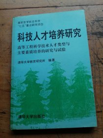 科技人才培养研究