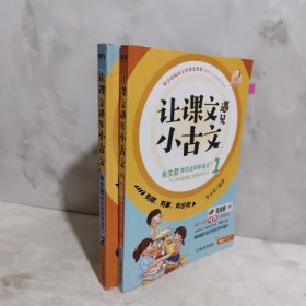 让课文遇见小古文:朱文君带你这样学语文.2册合售