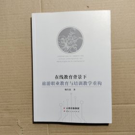 在线教育背景下旅游职业教育与培训教学重构