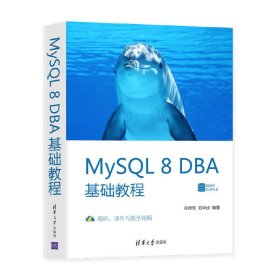 【正版新书】MySQL8DBA基础教程