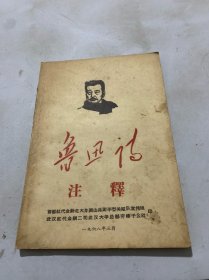 鲁迅诗注释